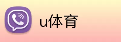 u体育 Logo